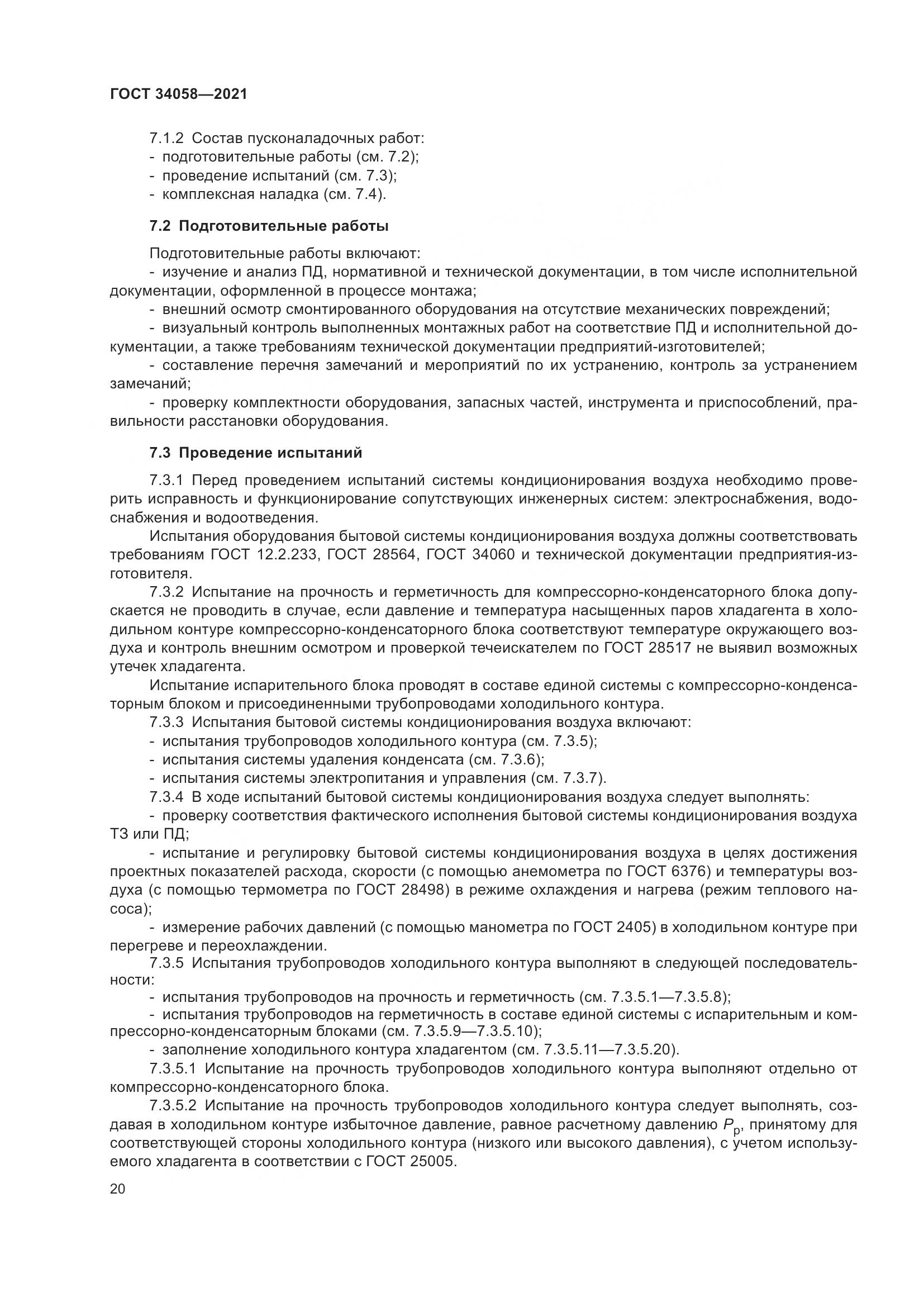 ГОСТ  34058-2021, страница 25
