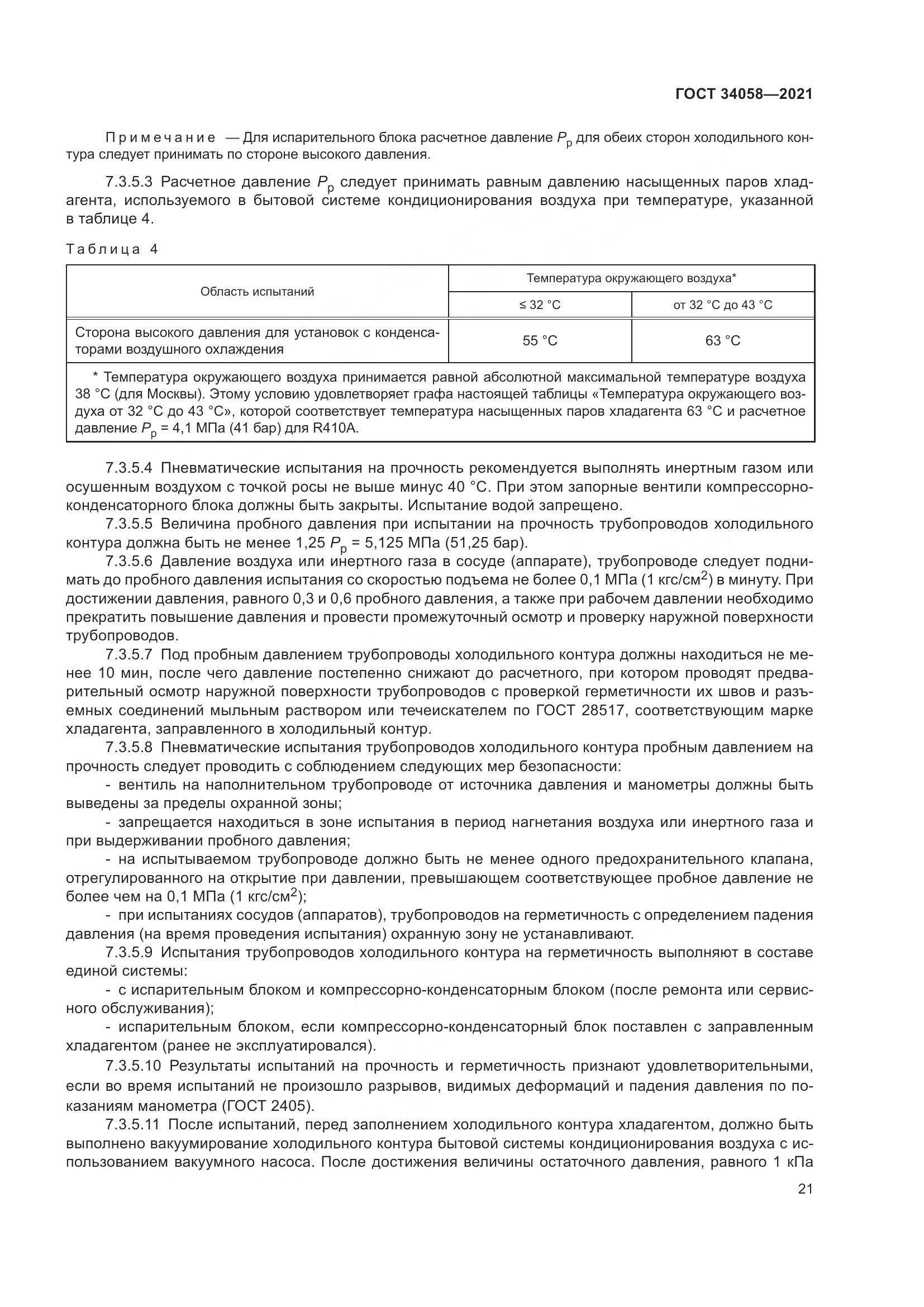 ГОСТ  34058-2021, страница 26