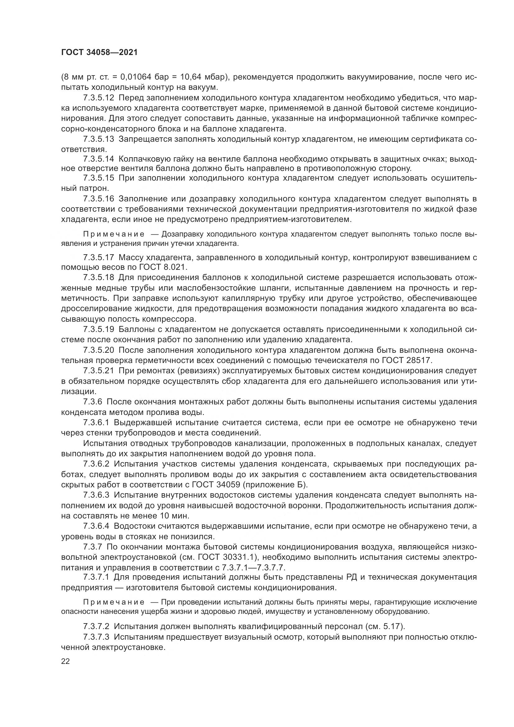 ГОСТ  34058-2021, страница 27