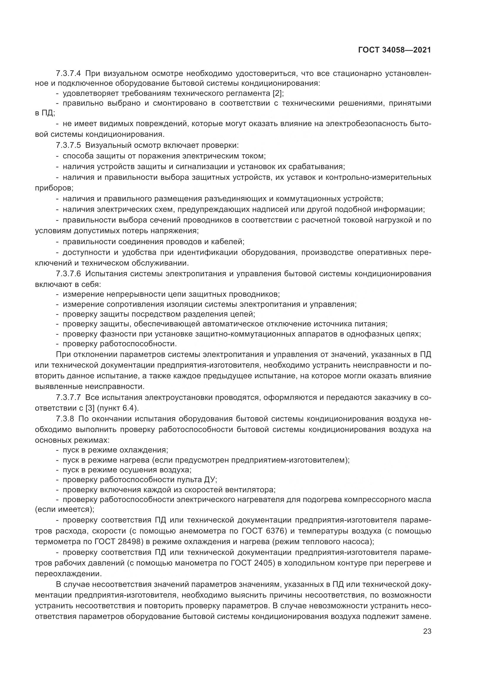 ГОСТ  34058-2021, страница 28