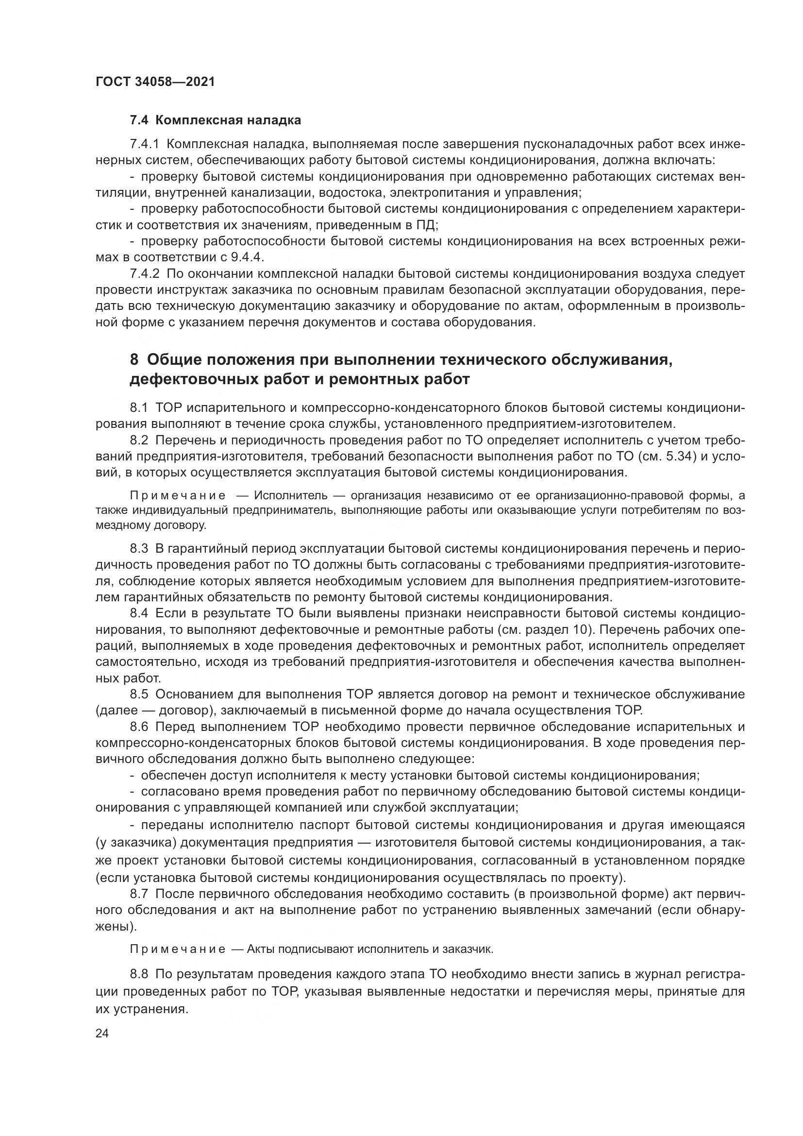 ГОСТ  34058-2021, страница 29
