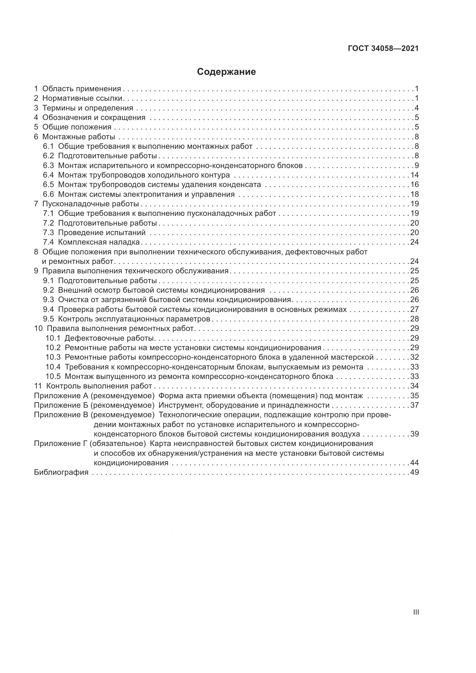 ГОСТ  34058-2021, страница 3