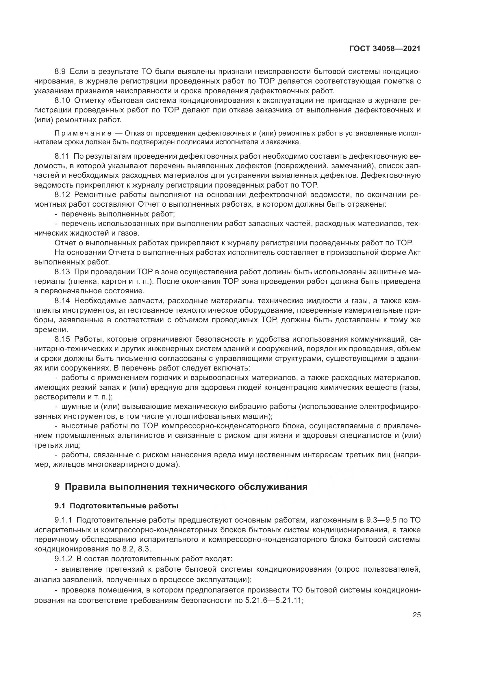 ГОСТ  34058-2021, страница 30