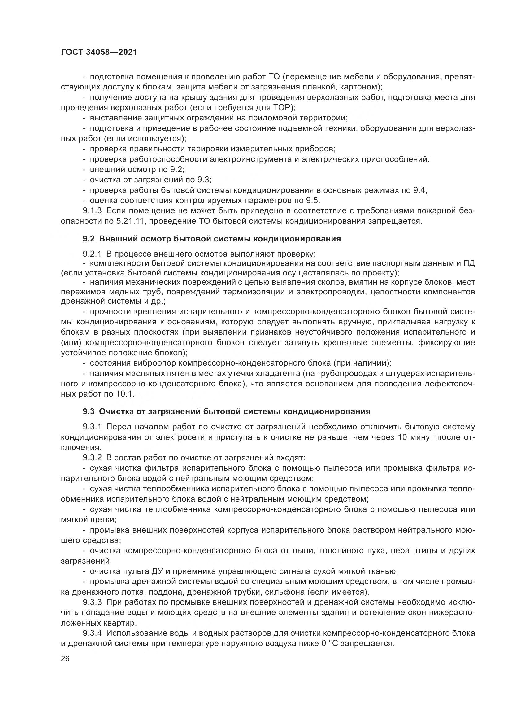 ГОСТ  34058-2021, страница 31