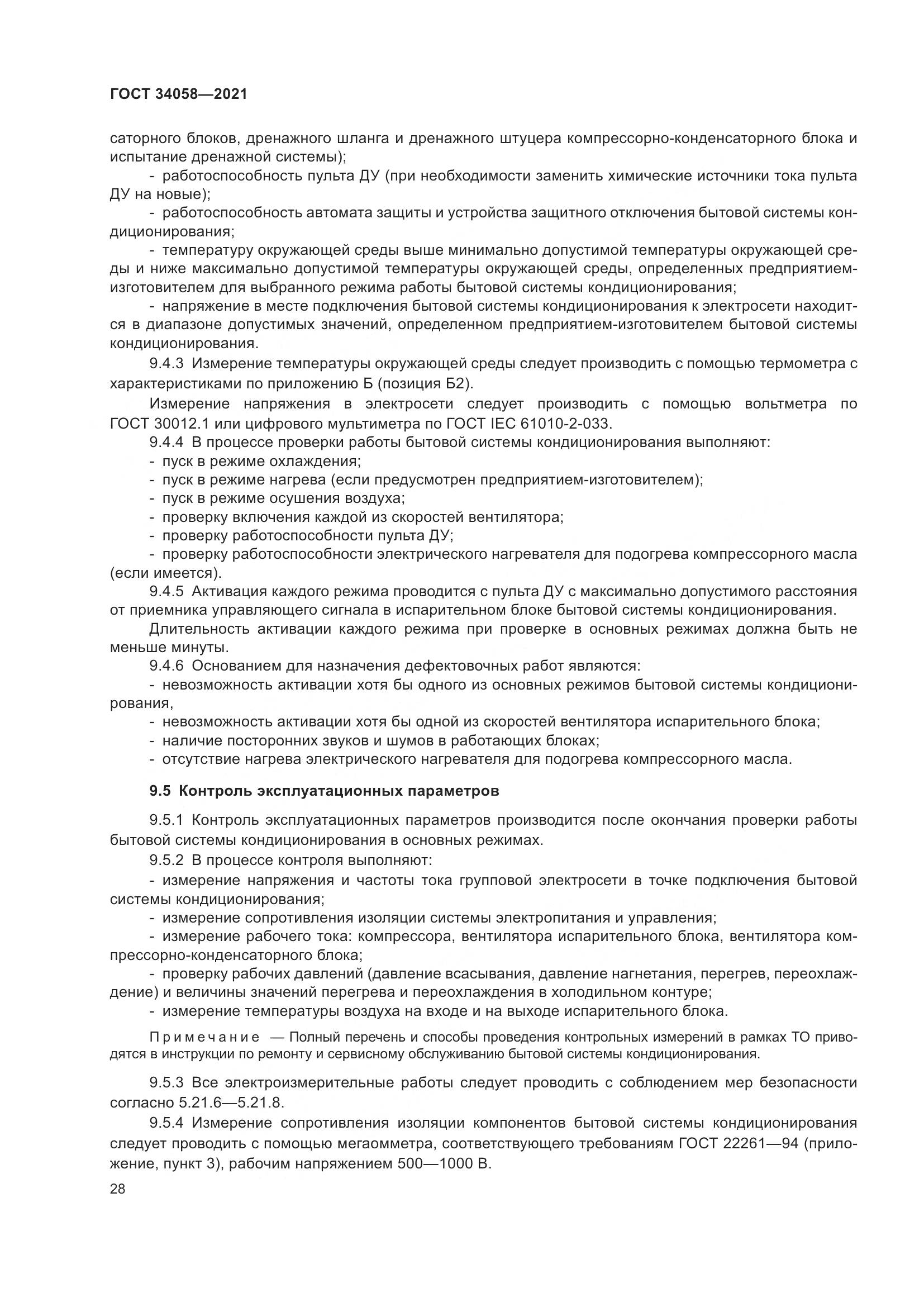 ГОСТ  34058-2021, страница 33