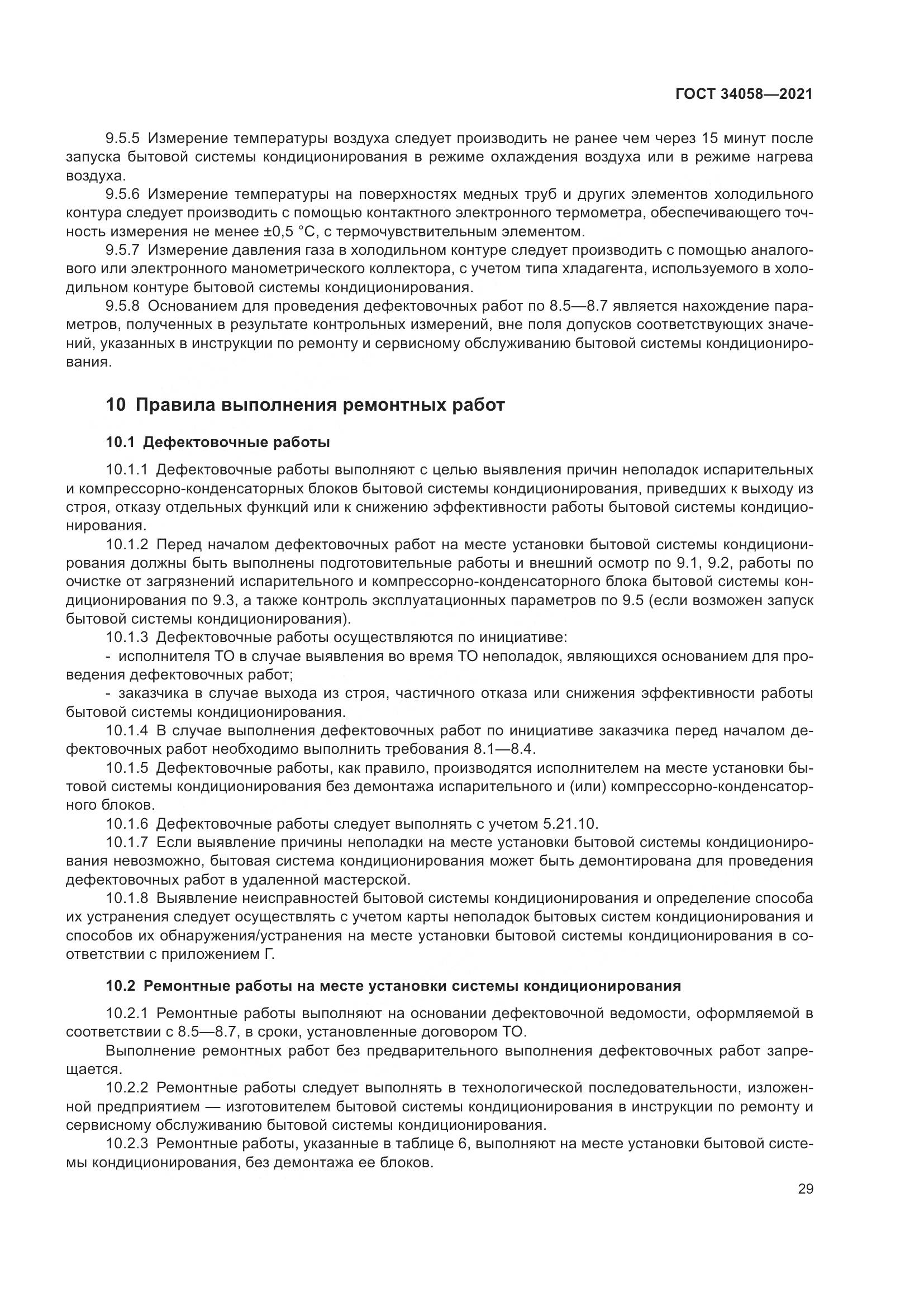 ГОСТ  34058-2021, страница 34