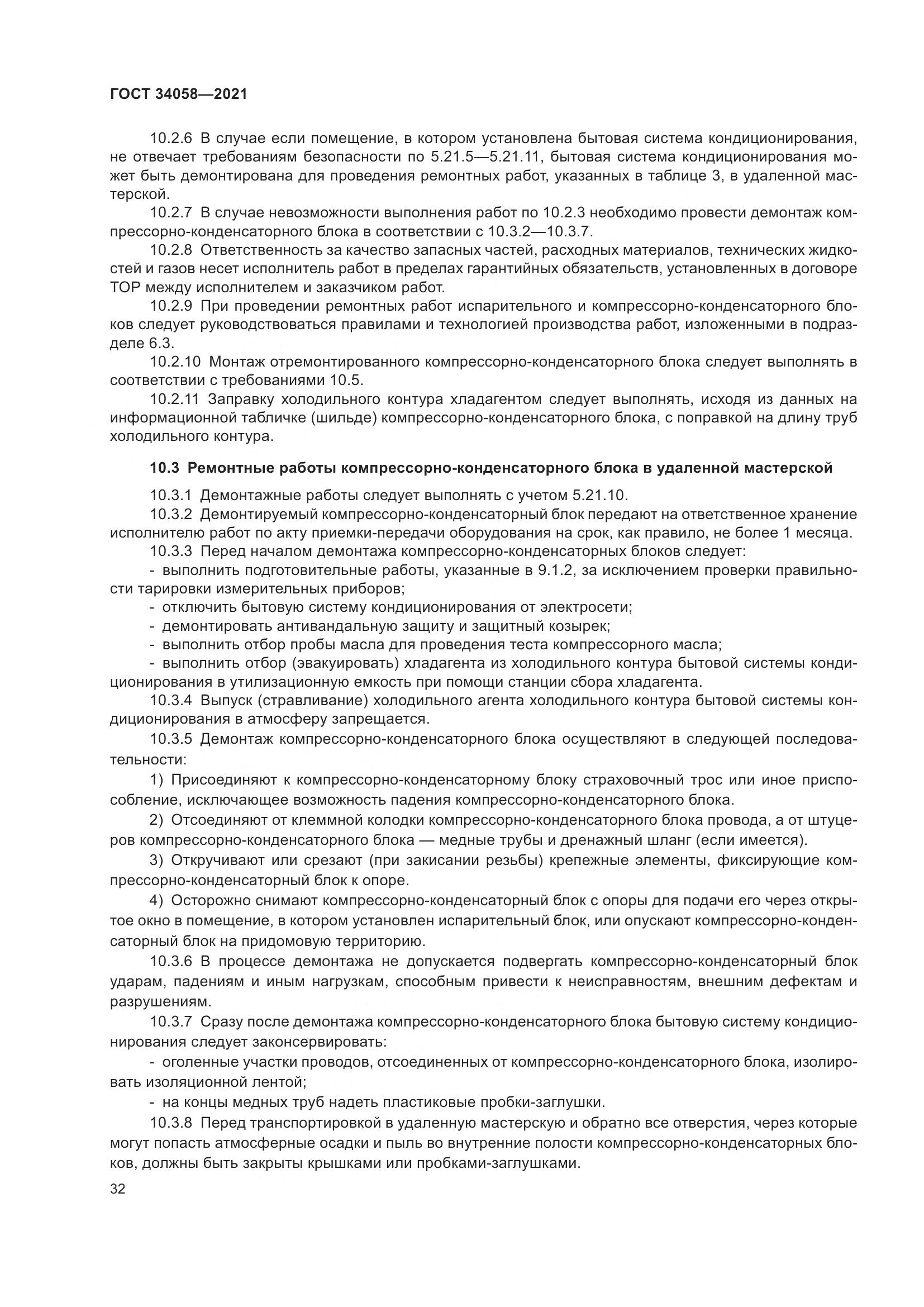 ГОСТ  34058-2021, страница 37
