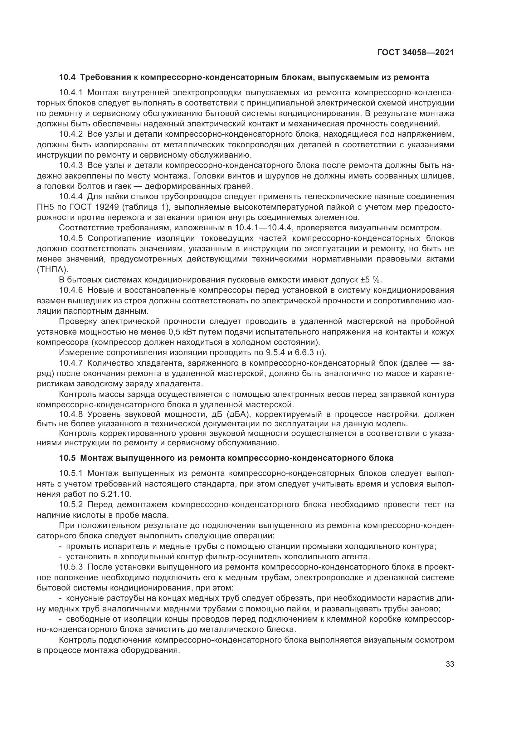 ГОСТ  34058-2021, страница 38