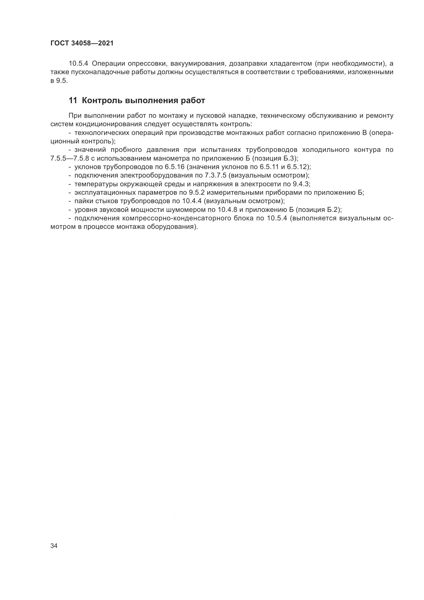 ГОСТ  34058-2021, страница 39