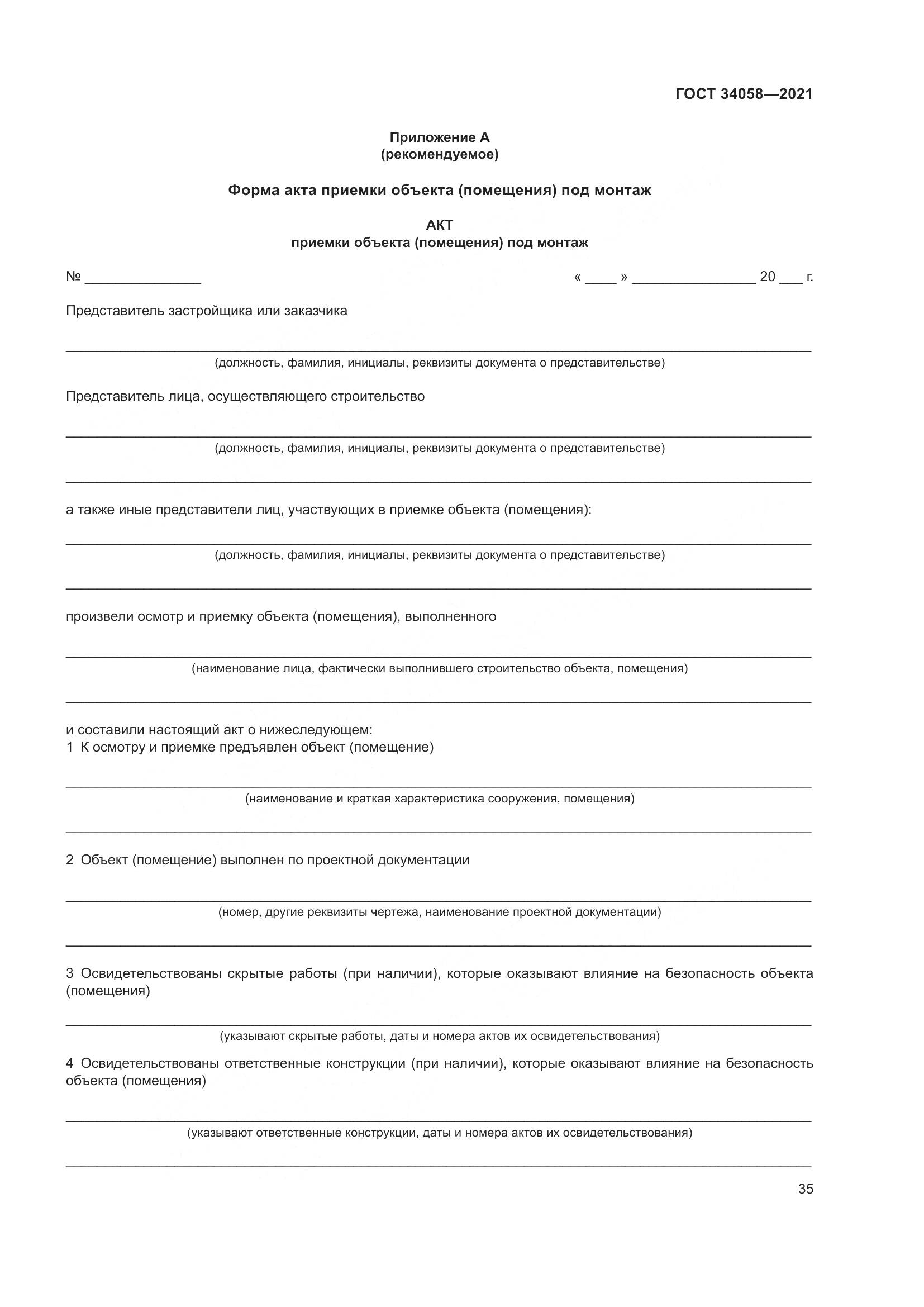 ГОСТ  34058-2021, страница 40