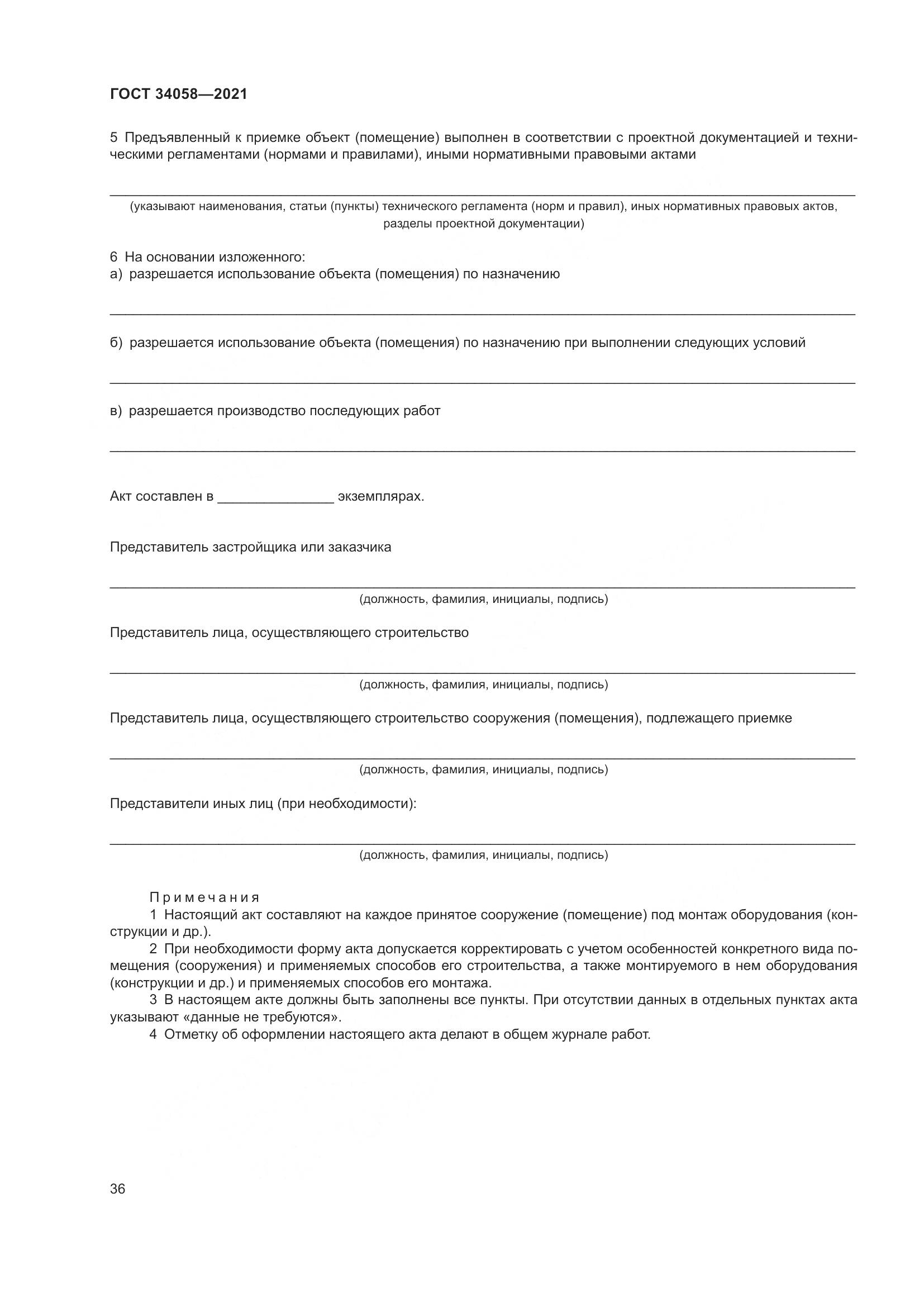 ГОСТ  34058-2021, страница 41