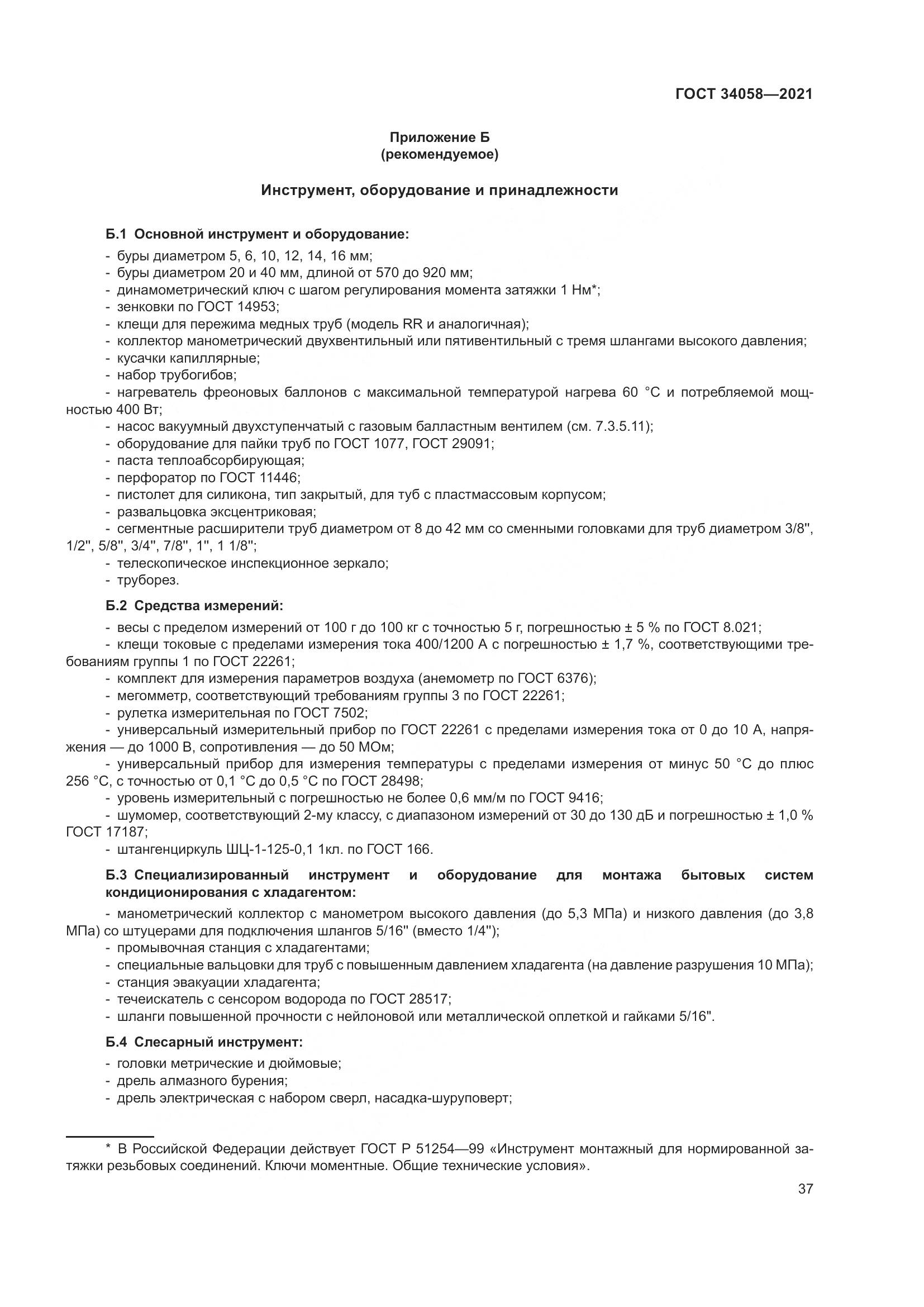 ГОСТ  34058-2021, страница 42