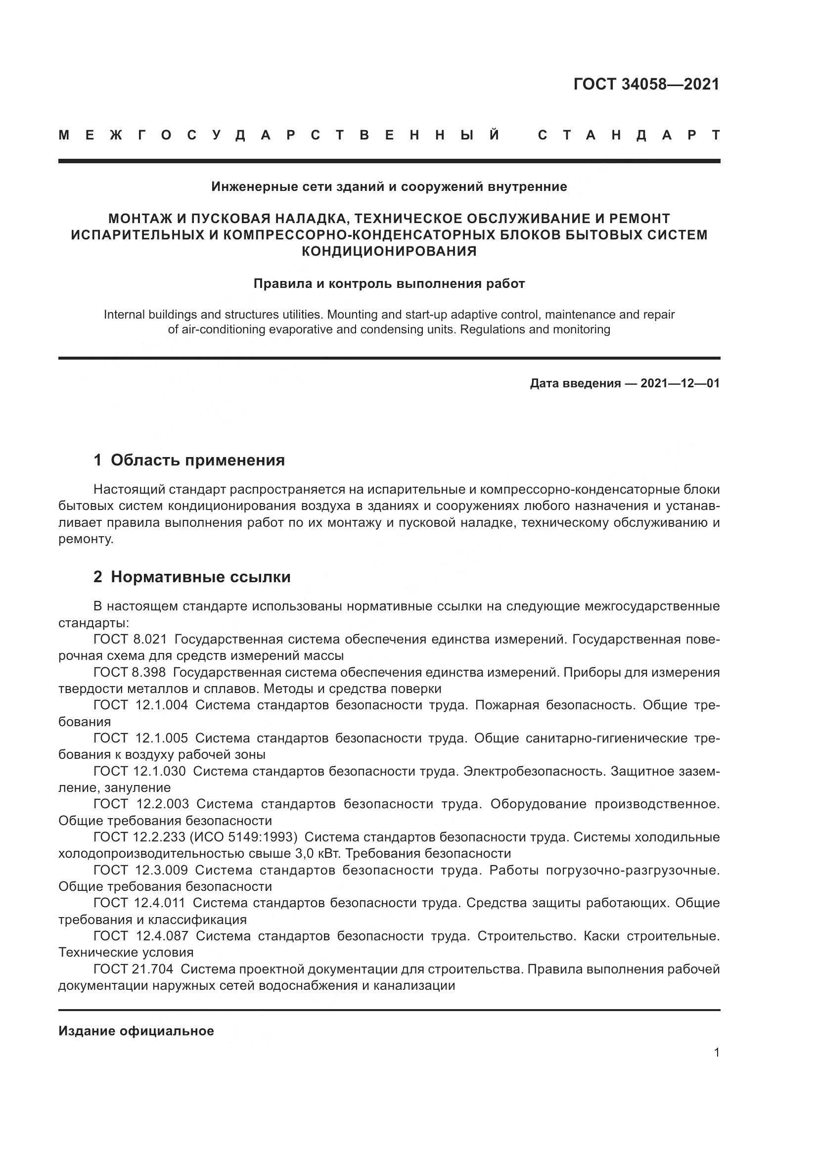 ГОСТ  34058-2021, страница 6