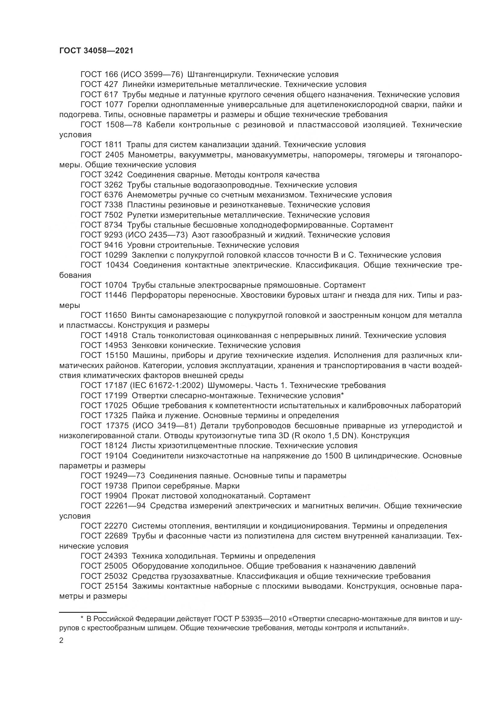 ГОСТ  34058-2021, страница 7
