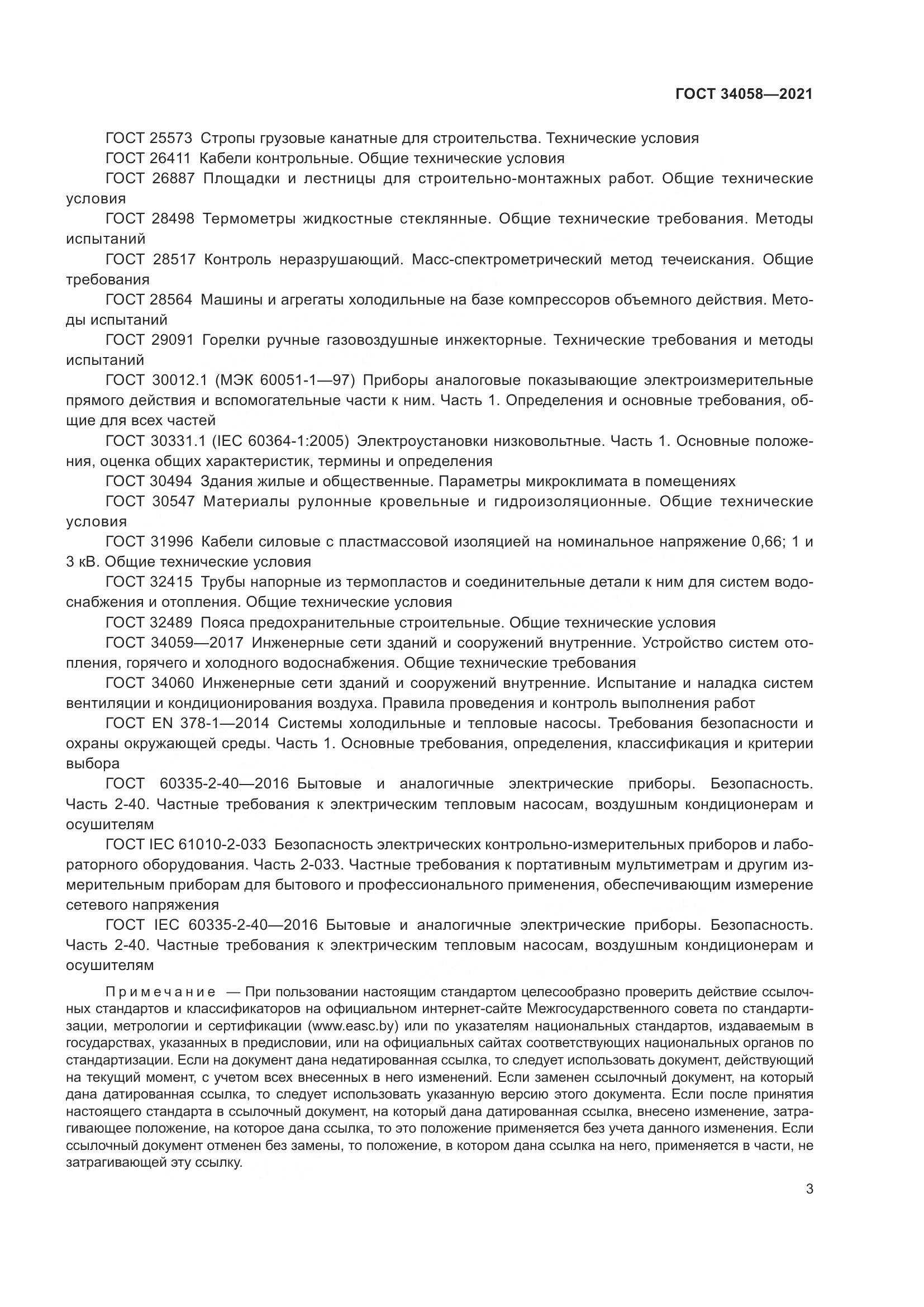 ГОСТ  34058-2021, страница 8