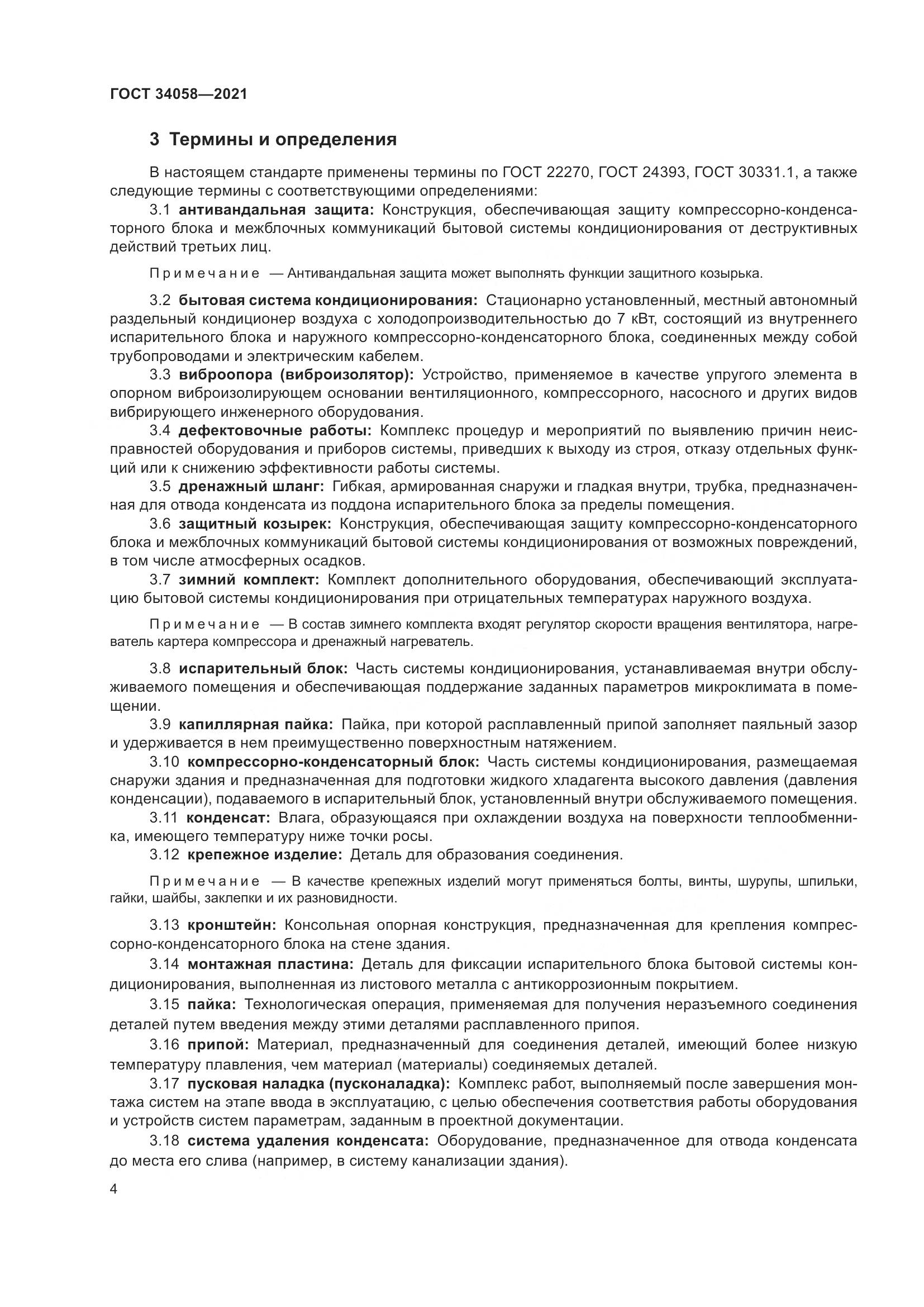 ГОСТ  34058-2021, страница 9