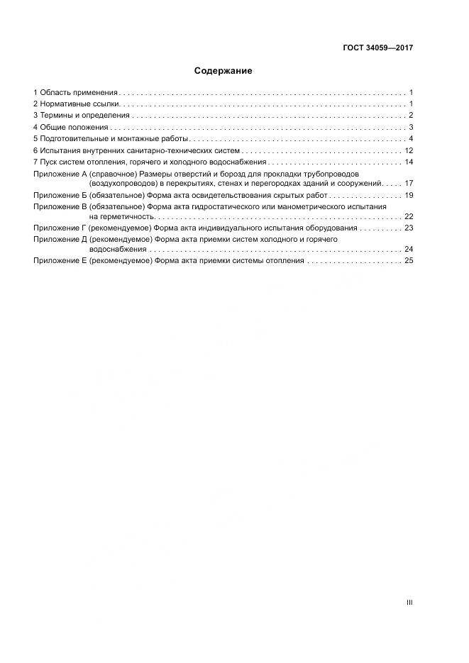 ГОСТ 34059-2017, страница 3