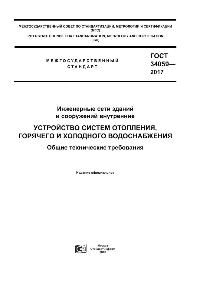 ГОСТ 34059-2017, страница 1