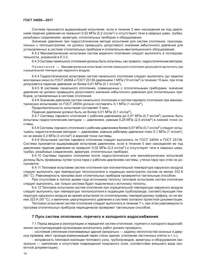 ГОСТ 34059-2017, страница 18