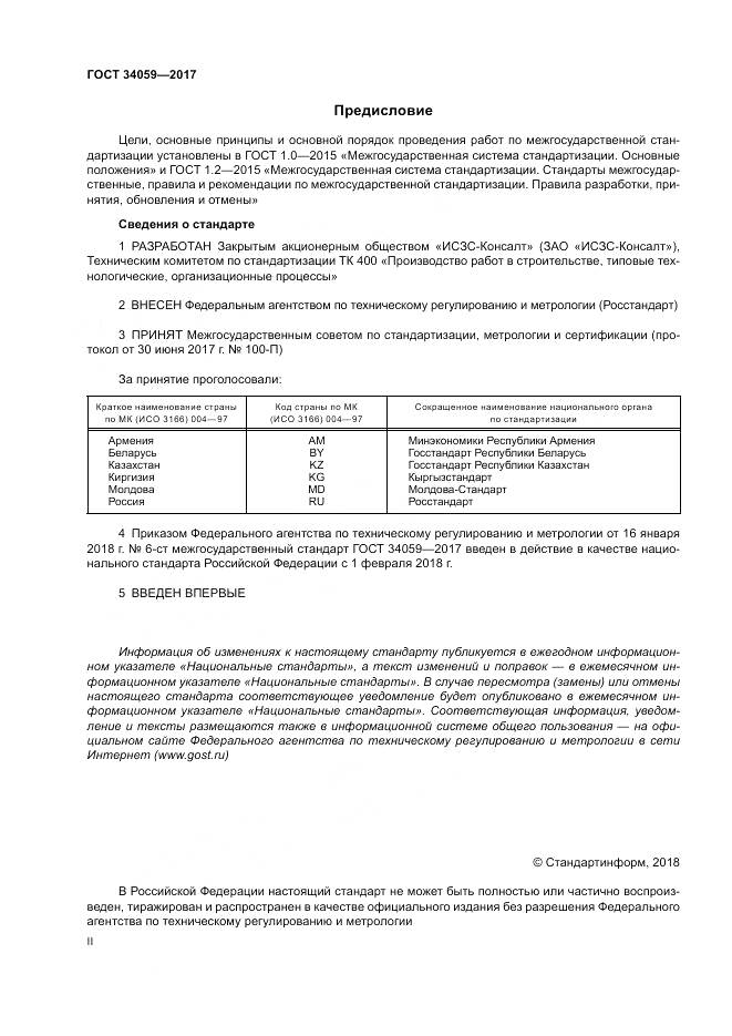 ГОСТ 34059-2017, страница 2