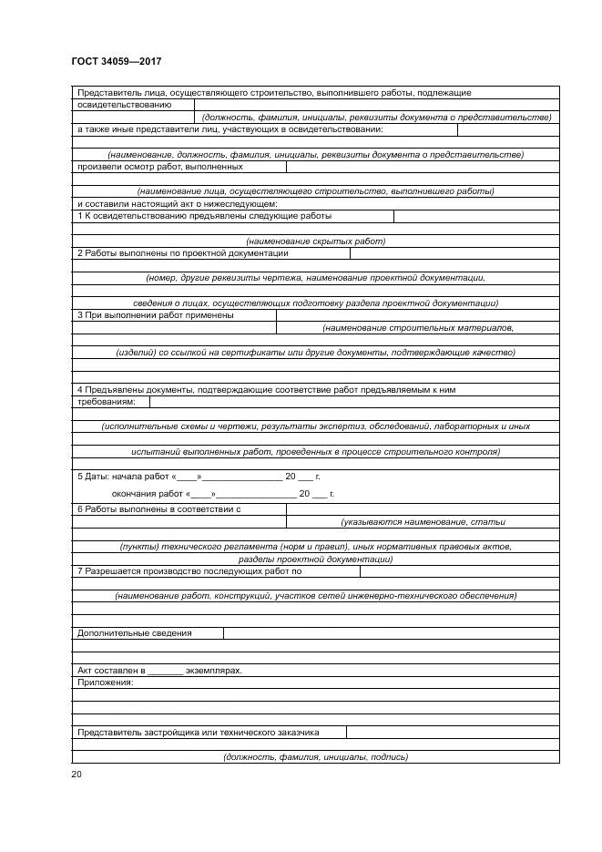 ГОСТ 34059-2017, страница 24