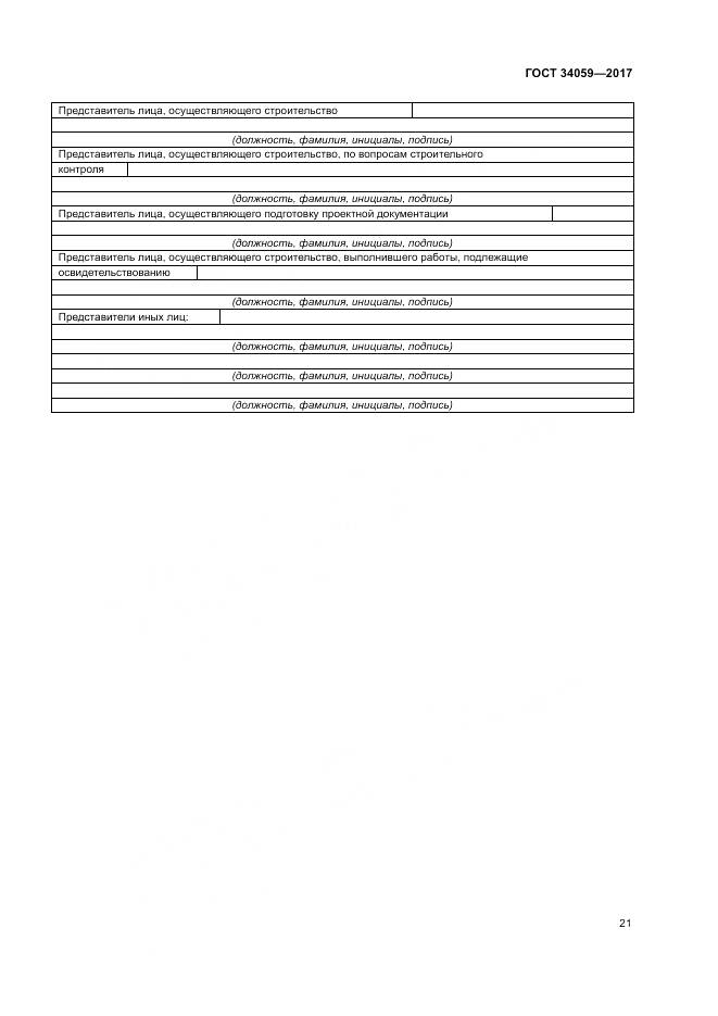 ГОСТ 34059-2017, страница 25