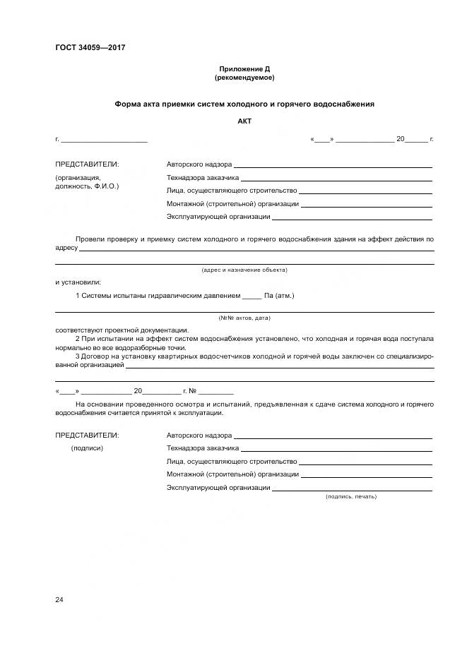 ГОСТ 34059-2017, страница 28