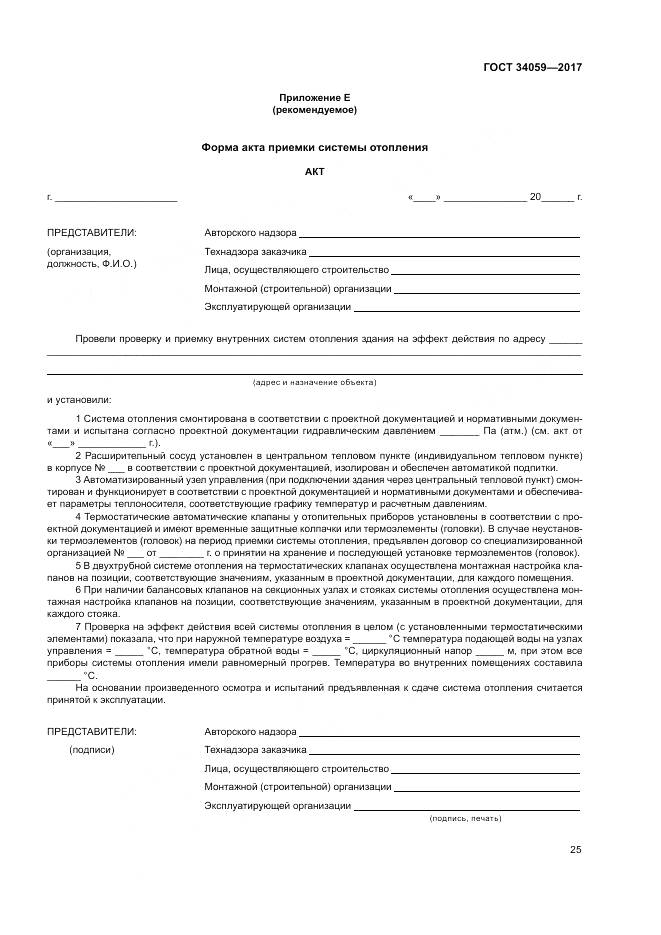 ГОСТ 34059-2017, страница 29