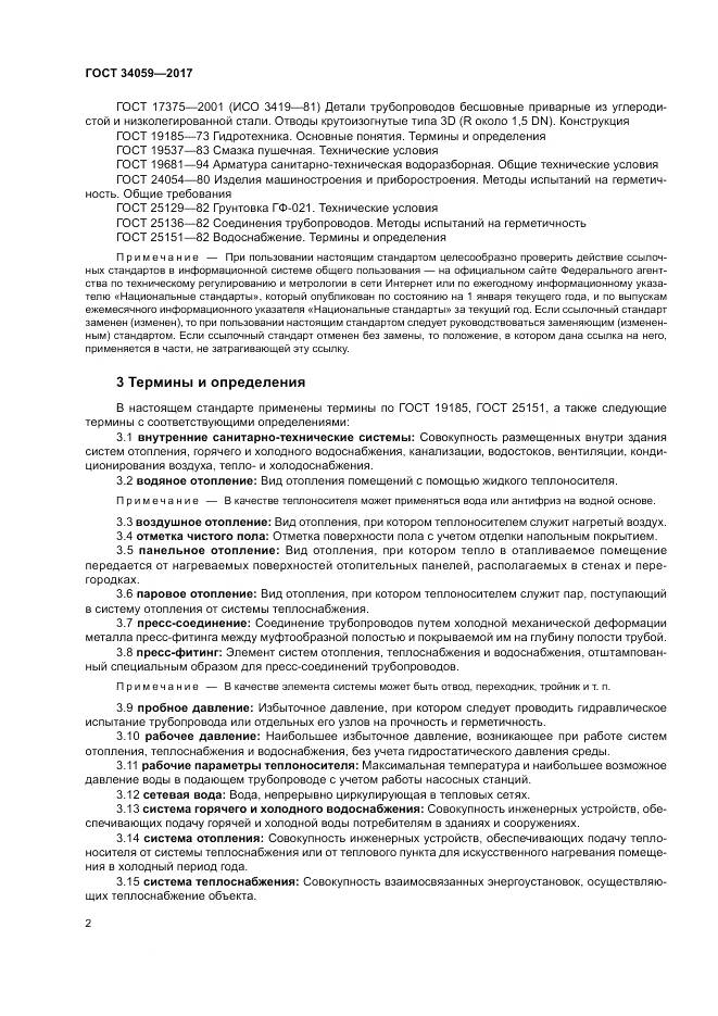 ГОСТ 34059-2017, страница 6