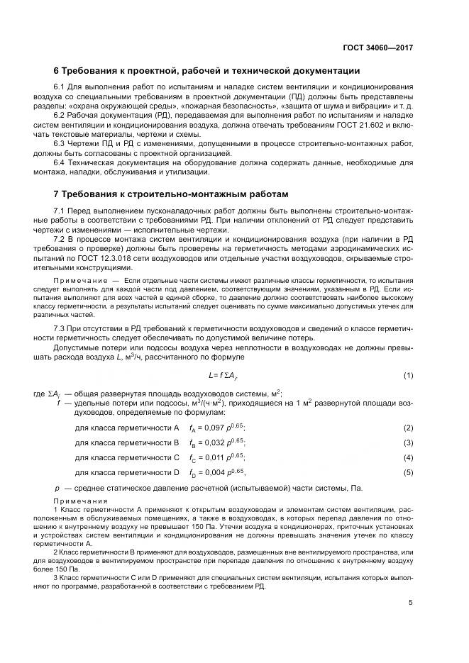 ГОСТ 34060-2017, страница 9