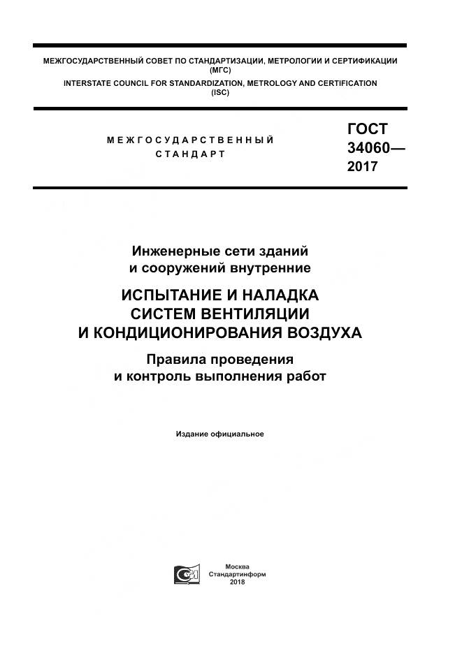 ГОСТ 34060-2017, страница 1