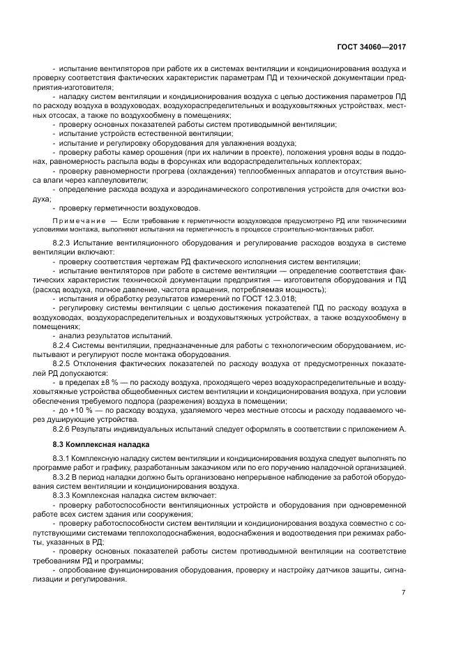 ГОСТ 34060-2017, страница 11