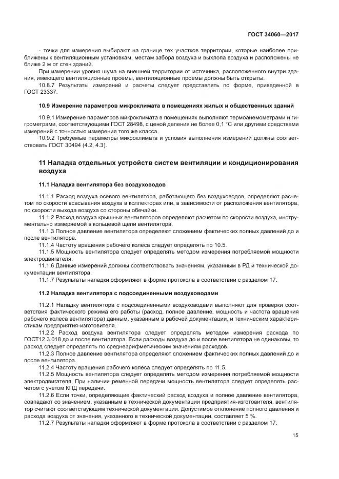 ГОСТ 34060-2017, страница 19