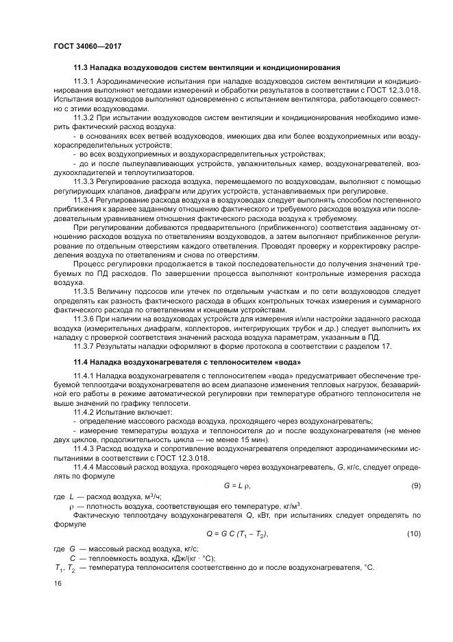 ГОСТ 34060-2017, страница 20