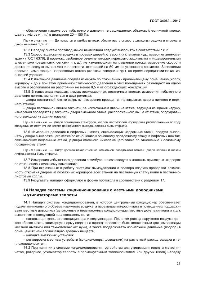 ГОСТ 34060-2017, страница 27