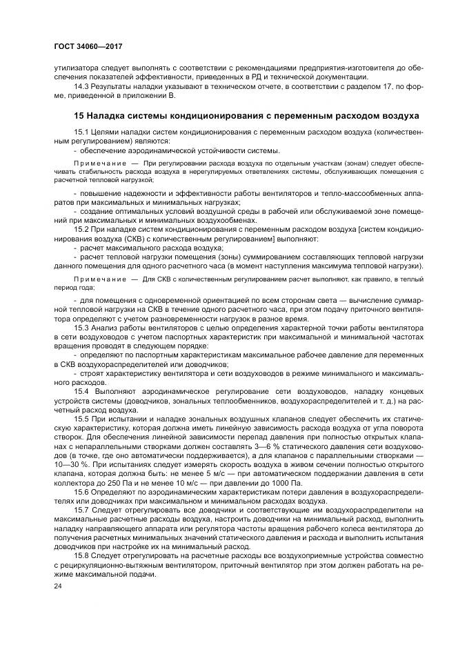 ГОСТ 34060-2017, страница 28