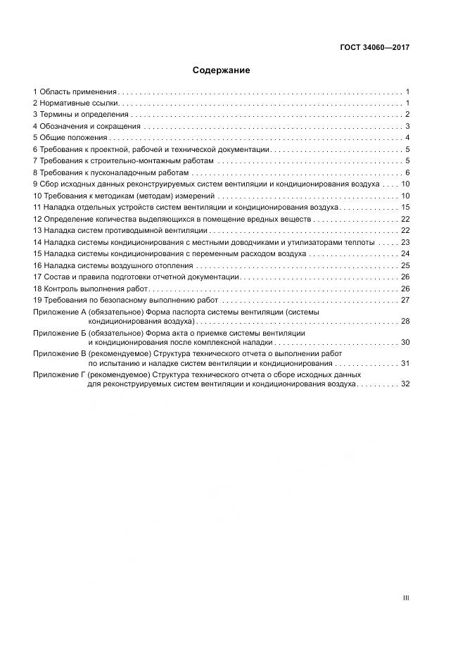 ГОСТ 34060-2017, страница 3