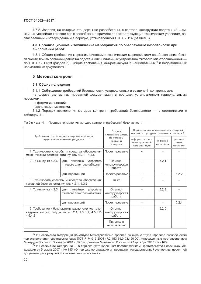 ГОСТ 34062-2017, страница 24