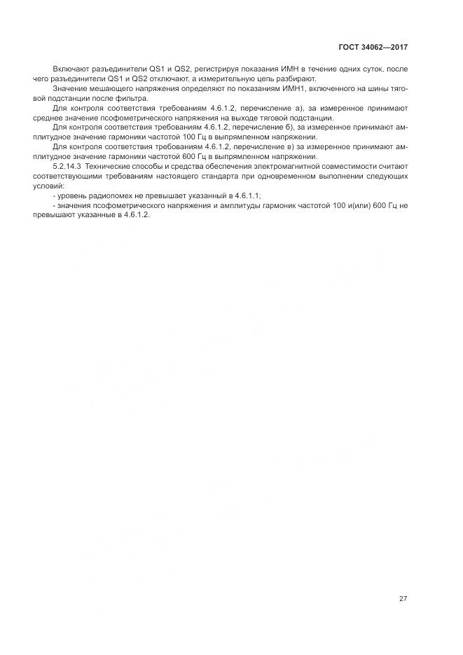 ГОСТ 34062-2017, страница 31