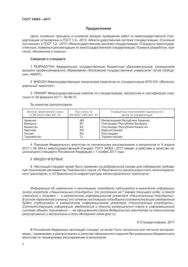 ГОСТ 34062-2017, страница 2