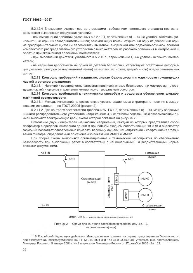 ГОСТ 34062-2017, страница 30