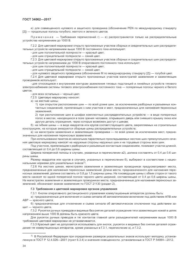 ГОСТ 34062-2017, страница 38