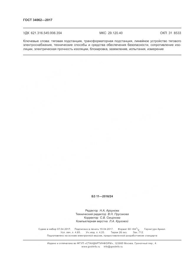 ГОСТ 34062-2017, страница 40