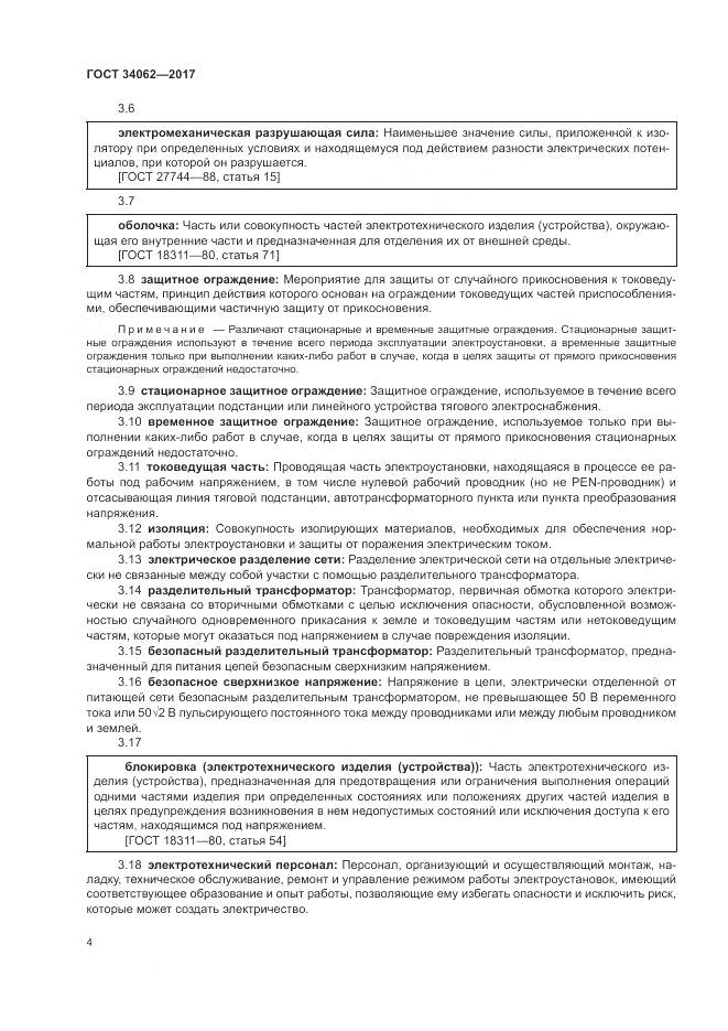 ГОСТ 34062-2017, страница 8