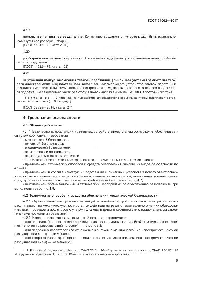 ГОСТ 34062-2017, страница 9