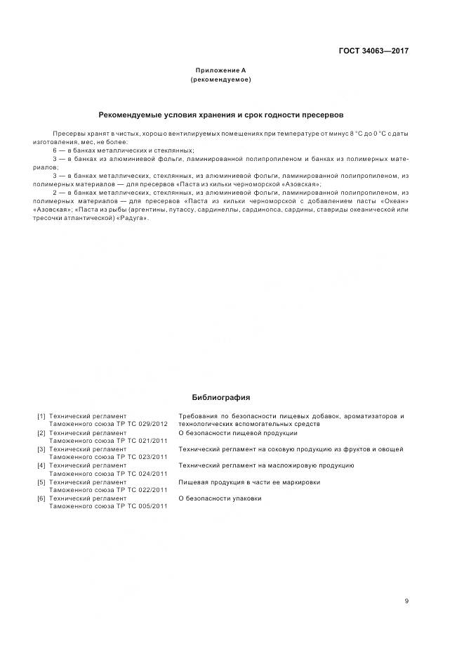 ГОСТ 34063-2017, страница 11