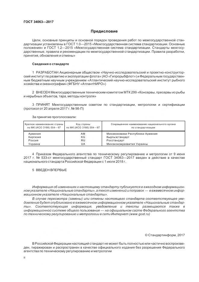 ГОСТ 34063-2017, страница 2
