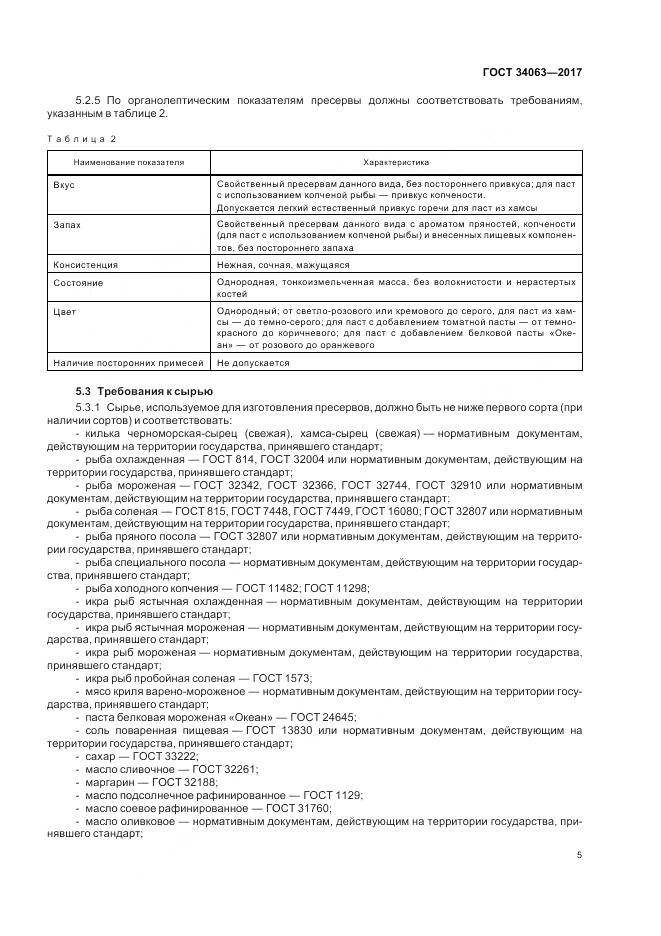 ГОСТ 34063-2017, страница 7