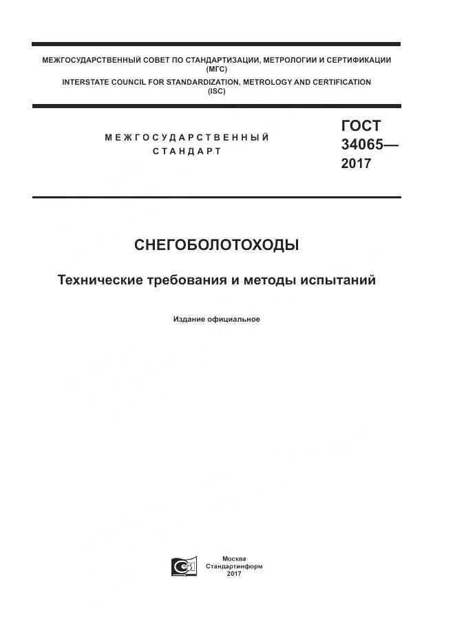 ГОСТ 34065-2017, страница 1