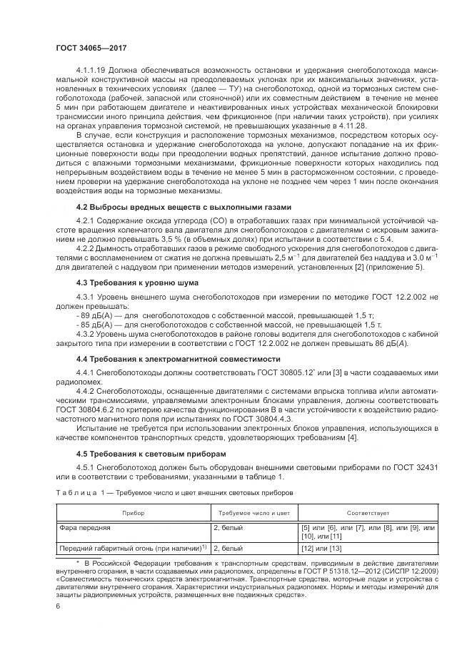 ГОСТ 34065-2017, страница 11